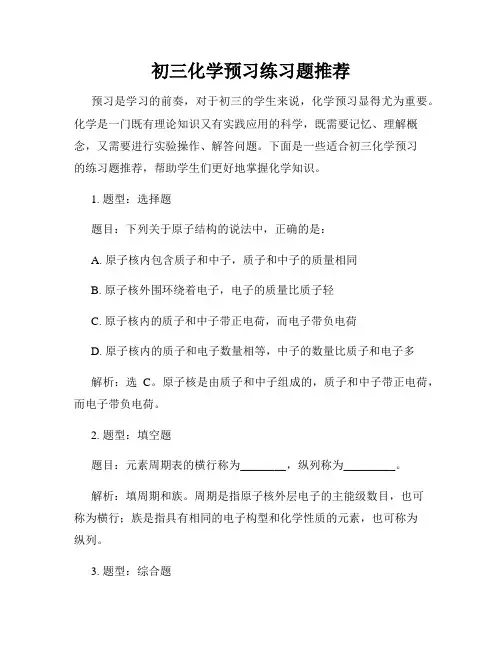初三化学预习练习题推荐