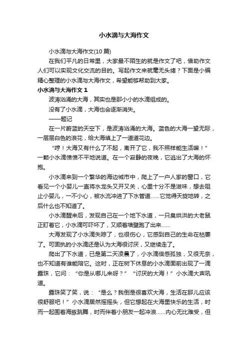 小水滴与大海作文