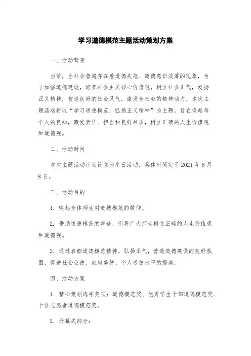 学习道德模范主题活动策划方案