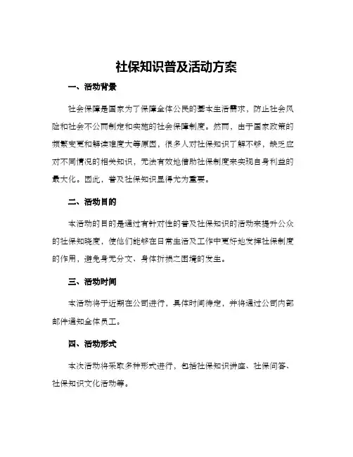 社保知识普及活动方案