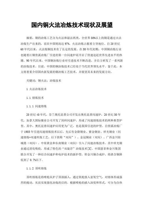国内铜火法冶炼技术现状及展望