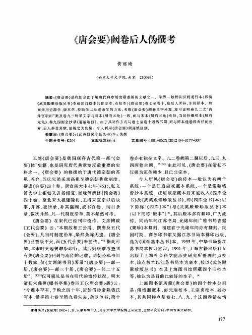 《唐会要》阙卷后人伪撰考