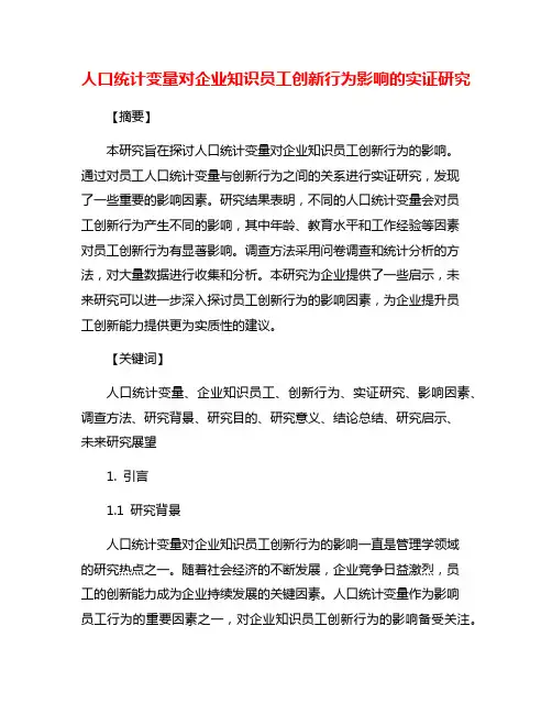 人口统计变量对企业知识员工创新行为影响的实证研究