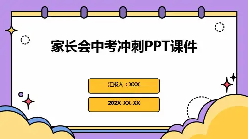 家长会中考冲刺ppt课件