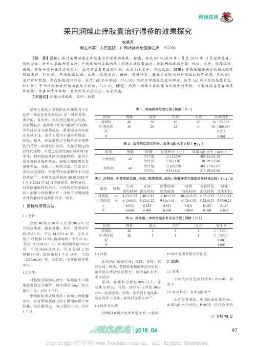 采用润燥止痒胶囊治疗湿疹的效果探究