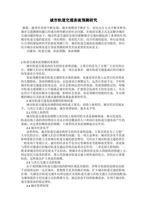 城市轨道交通客流预测研究