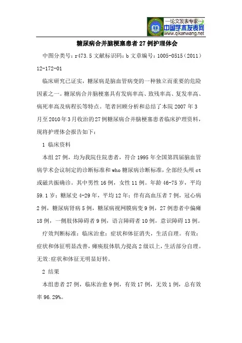 糖尿病合并脑梗塞患者27例护理体会
