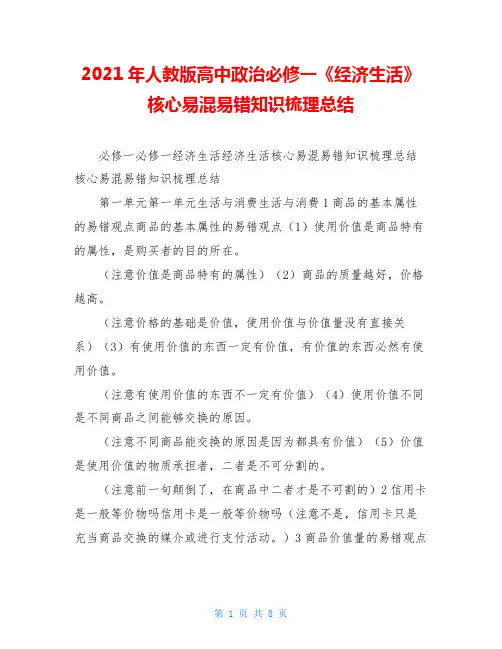 2021年人教版高中政治必修一《经济生活》核心易混易错知识梳理总结