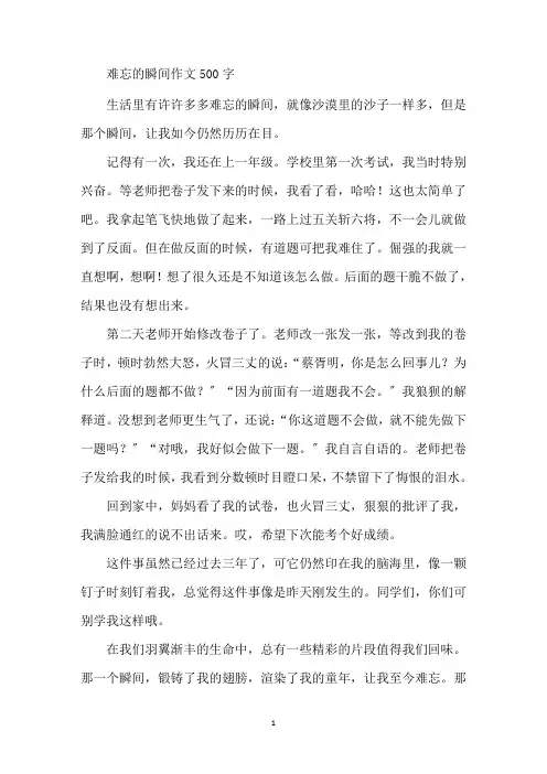 最新难忘的瞬间作文500字
