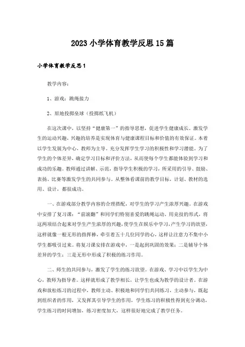 2023小学体育教学反思15篇