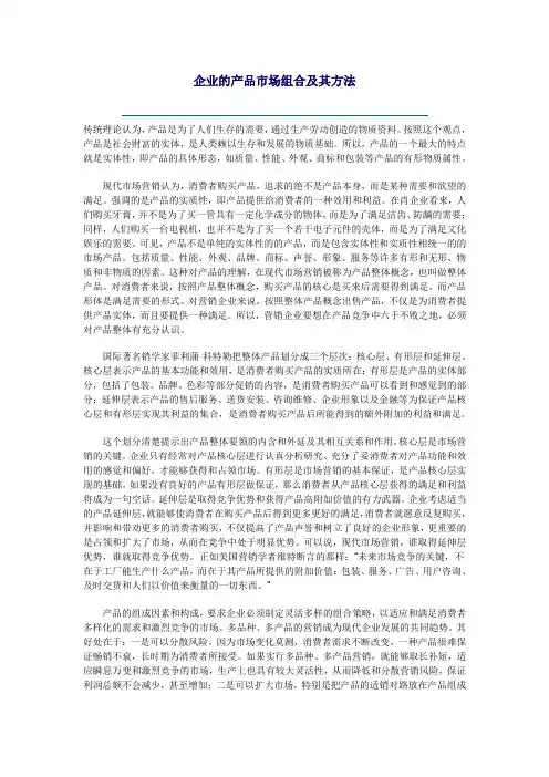 营销策略03：(论文)产品策略-产品组合 企业的产品市场组合及其方法