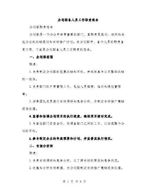 企划部各人员工作职责范本(二篇)