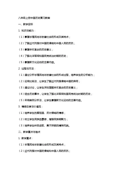 八年级上册中国历史复习教案