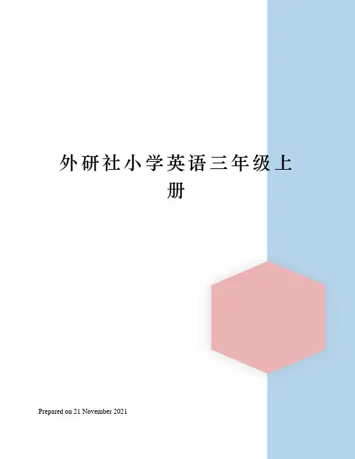 外研社小学英语三年级上册