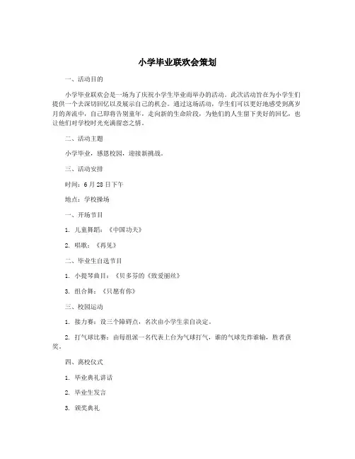 小学毕业联欢会策划