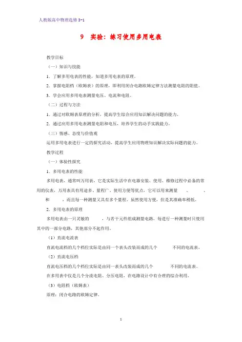 高中物理选修3-1教案3：2.9 实验：练习使用多用电表教学设计
