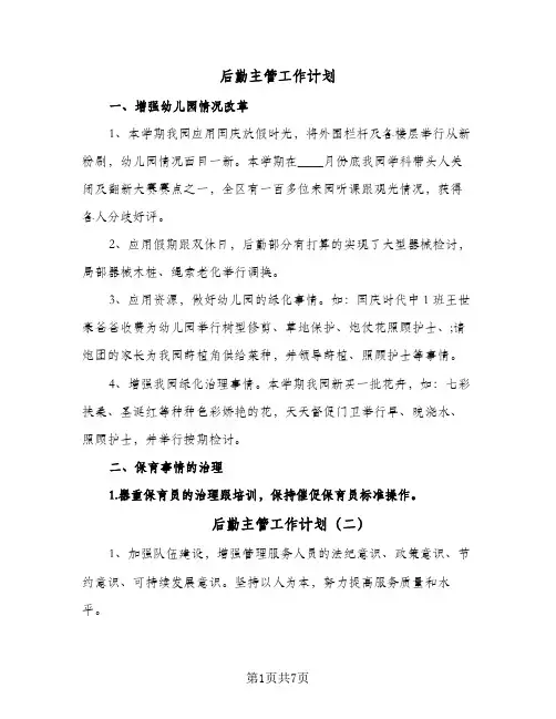 后勤主管工作计划（3篇）