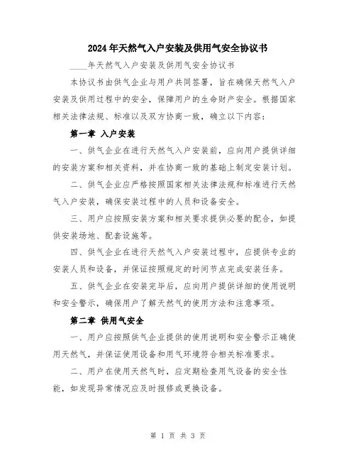 2024年天然气入户安装及供用气安全协议书