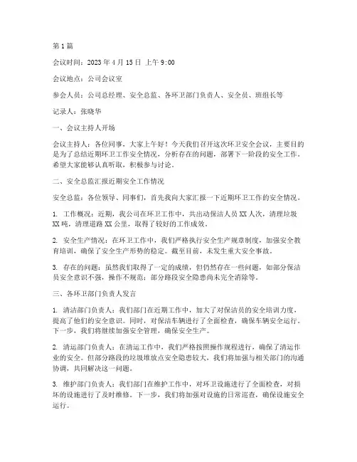 环卫安全会议记录范文(2篇)