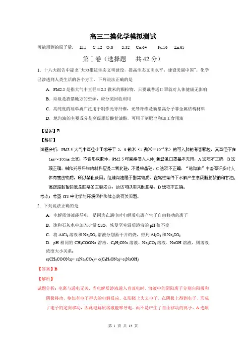 【解析】四川省绵阳市2014届高三上学期二诊模拟测试化学(一)试题