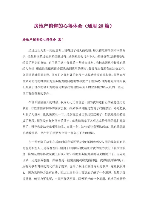 房地产销售的心得体会(通用20篇)