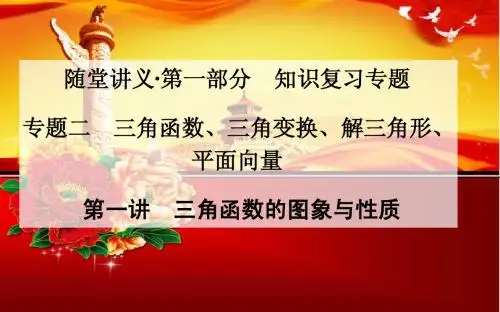 2015届高考数学(文)二轮专题课件：2.1三角函数的图象与性质