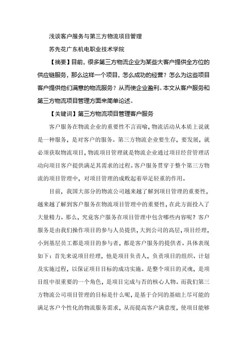 浅谈客户服务与第三方物流项目管理