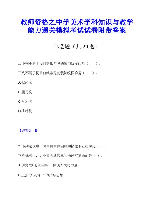 教师资格之中学美术学科知识与教学能力通关模拟考试试卷附带答案