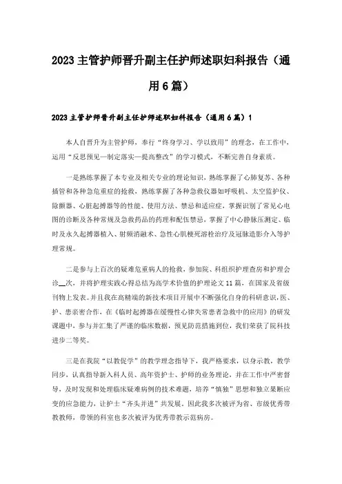 2023主管护师晋升副主任护师述职妇科报告(通用6篇)