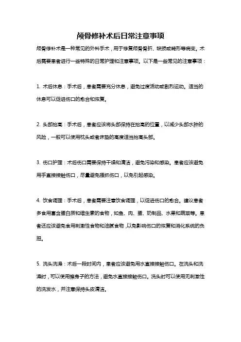 颅骨修补术后日常注意事项
