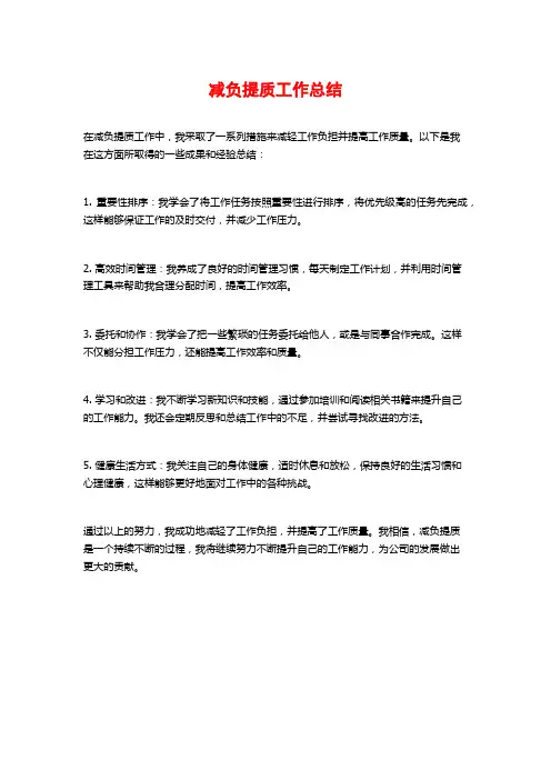 减负提质工作总结