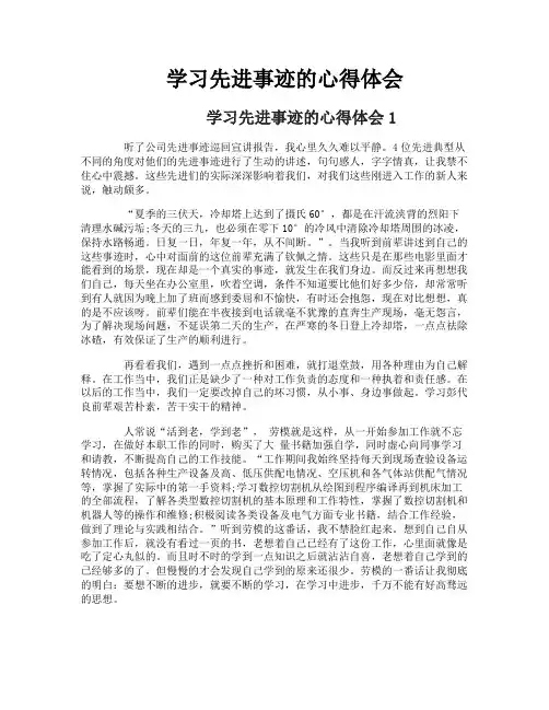 学习先进事迹的心得体会