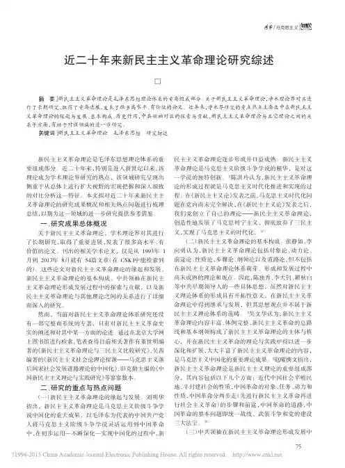 近二十年来新民主主义革命理论研究综述_董婷婷