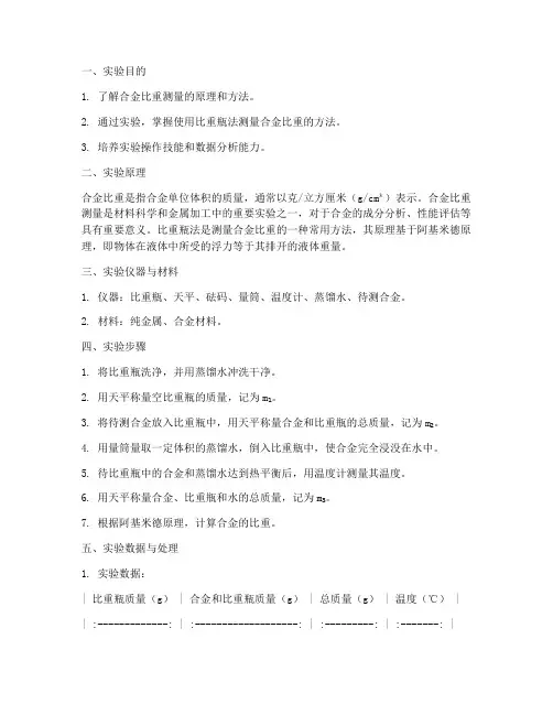 合金比重测量实验报告