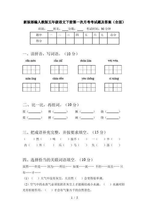 新版部编人教版五年级语文下册第一次月考考试题及答案(全面)