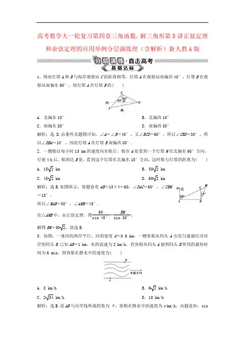 高考数学大一轮复习第四章三角函数、解三角形第8讲正弦定理和余弦定理的应用举例分层演练理(含解析)新人