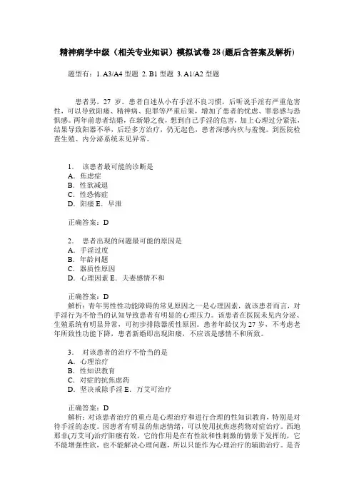 精神病学中级(相关专业知识)模拟试卷28(题后含答案及解析)