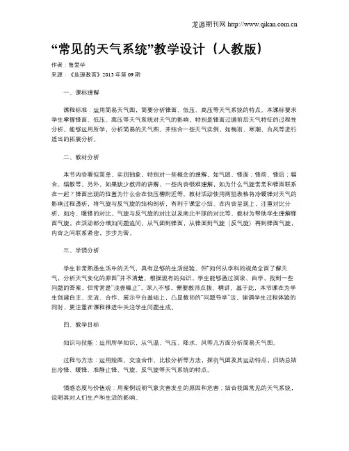 “常见的天气系统”教学设计(人教版)