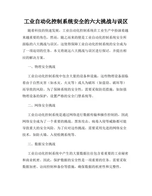 工业自动化控制系统安全的六大挑战与误区