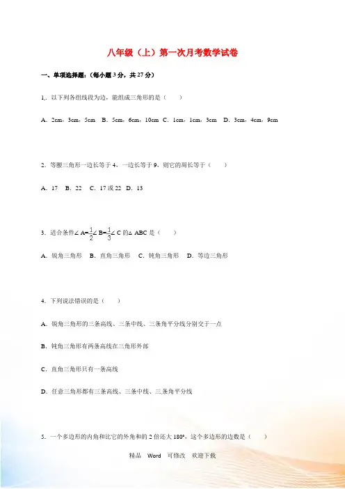 最新2022-2021年八年级上第一次月考数学试卷含答案解析