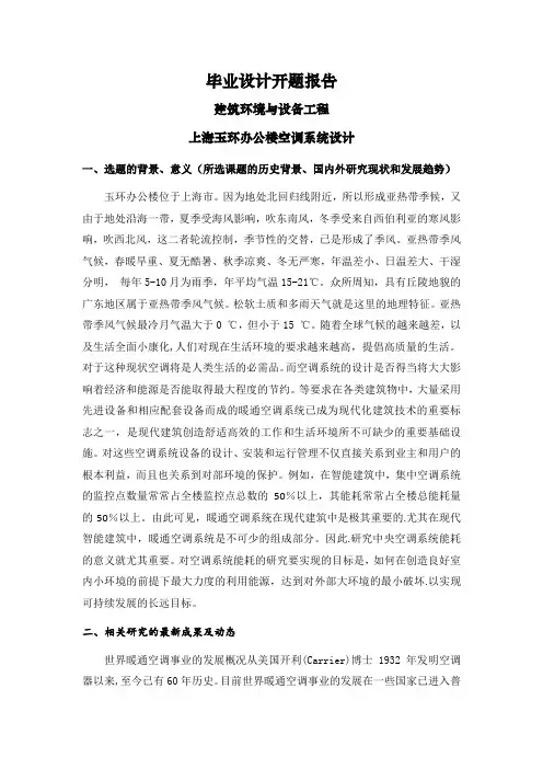 上海玉环办公楼空调系统设计【开题报告】