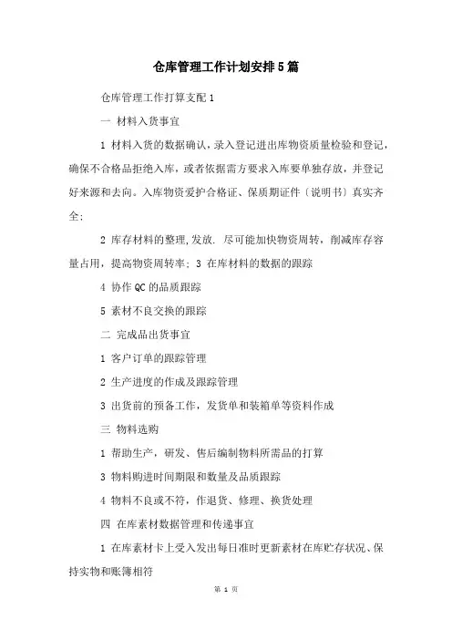 仓库管理工作计划安排5篇