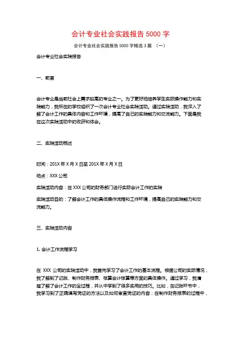 会计专业社会实践报告5000字3篇