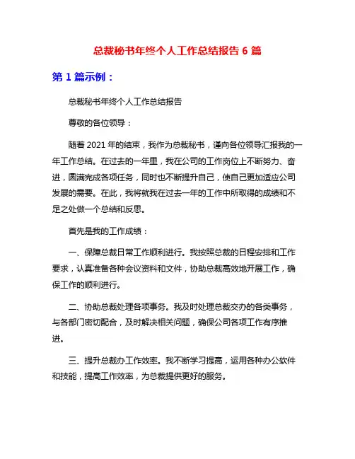 总裁秘书年终个人工作总结报告6篇