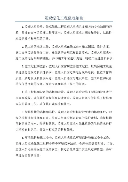 景观绿化工程监理细则