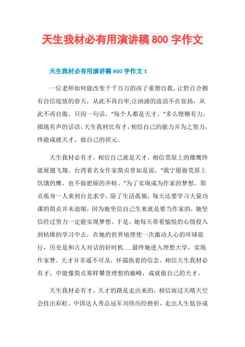天生我材必有用演讲稿800字作文