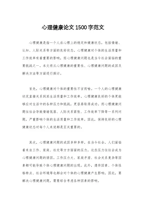 心理健康论文1500字范文