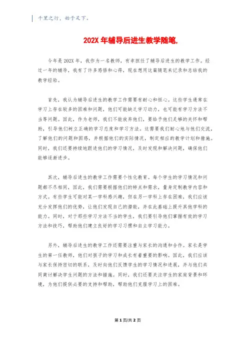 202X年辅导后进生教学随笔,