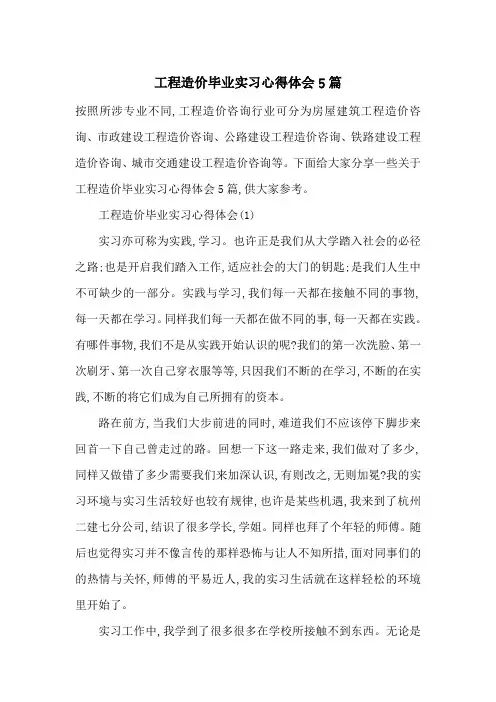 最新工程造价毕业实习心得体会5篇