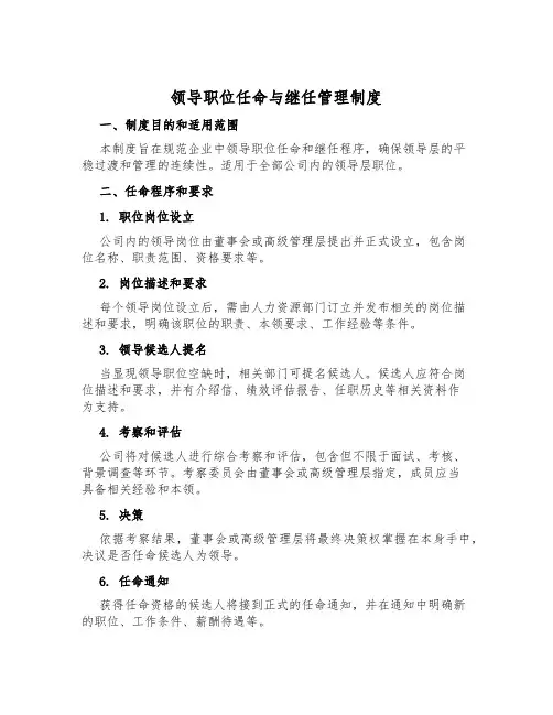 领导职位任命与继任管理制度